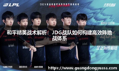 和平精英战术解析：JDG战队如何构建高效阵地战体系