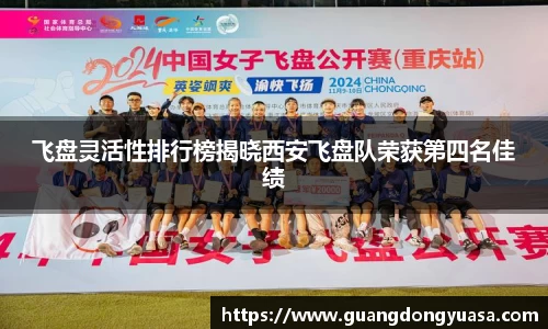 飞盘灵活性排行榜揭晓西安飞盘队荣获第四名佳绩