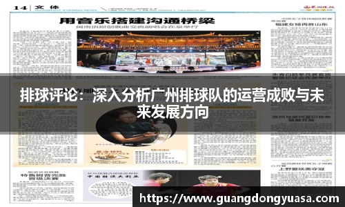 排球评论：深入分析广州排球队的运营成败与未来发展方向