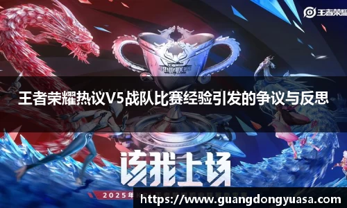 王者荣耀热议V5战队比赛经验引发的争议与反思