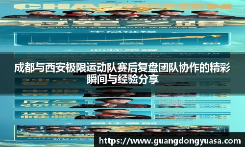 成都与西安极限运动队赛后复盘团队协作的精彩瞬间与经验分享